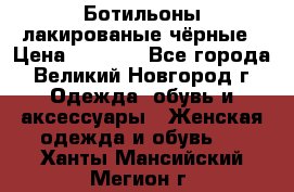 Ботильоны лакированые чёрные › Цена ­ 2 900 - Все города, Великий Новгород г. Одежда, обувь и аксессуары » Женская одежда и обувь   . Ханты-Мансийский,Мегион г.